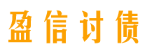 龙岩讨债公司